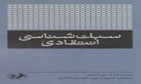 کتاب «سبک شناسی انتقادی» منتشر شد